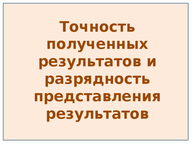 Точность полученных результатов и разрядность представления результатов