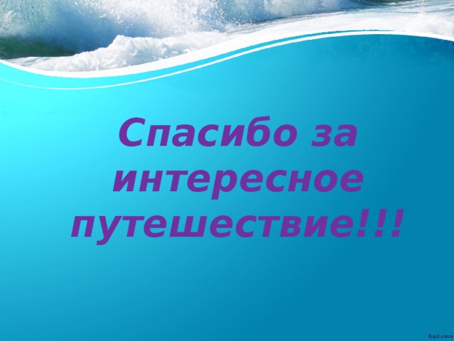 Спасибо за интересное путешествие!!! 
