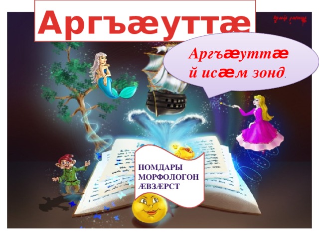 Аргъæуттæ Аргъ æ утт æ й ис æ м зонд . Номдары морфолоГон æвЗæрст 