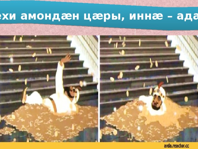Иу йæхи амондæн цæры, иннæ – адæмæн . 