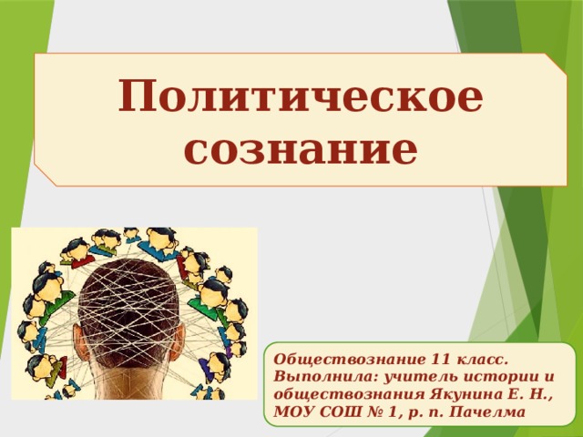 Политическое сознание Обществознание 11 класс. Выполнила: учитель истории и обществознания Якунина Е. Н., МОУ СОШ № 1, р. п. Пачелма 