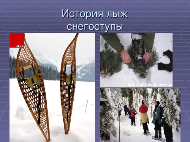 История лыж  снегоступы   