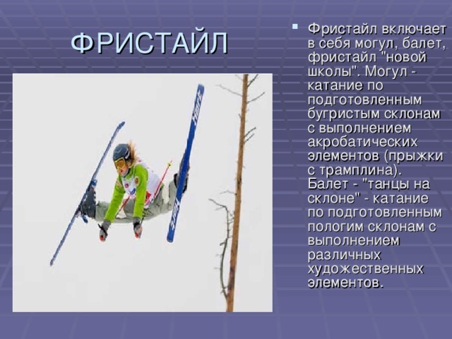 Фристайл включает в себя могул, балет, фристайл 