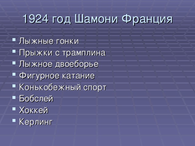 1924 год Шамони Франция 