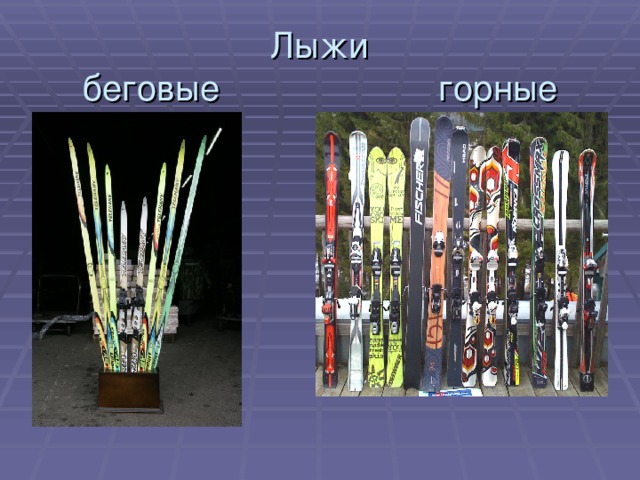 Лыжи  беговые горные 
