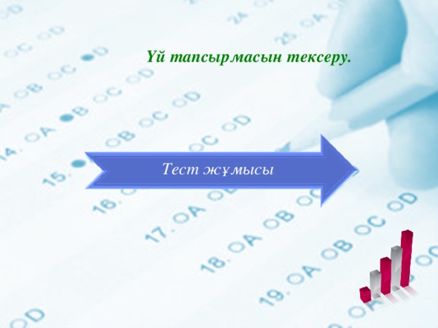 Үй тапсырмасын тексеру. Тест  жұмысы