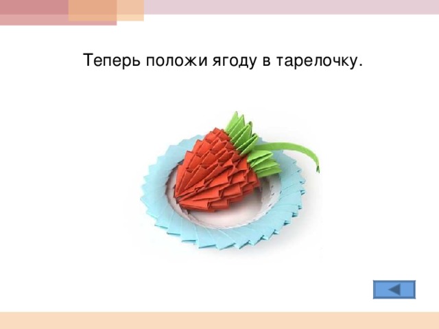  Теперь положи ягоду в тарелочку.  