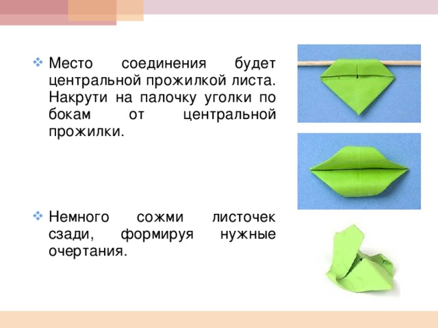 Место соединения будет центральной прожилкой листа. Накрути на палочку уголки по бокам от центральной прожилки.     Немного сожми листочек сзади, формируя нужные очертания.  