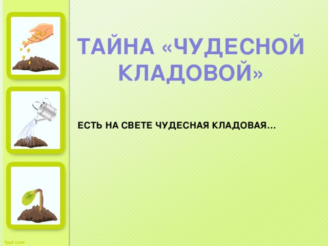 ТАЙНА «ЧУДЕСНОЙ КЛАДОВОЙ» Есть на свете чудесная кладовая…