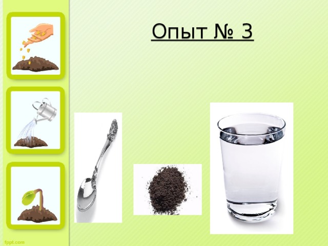 Опыт № 3