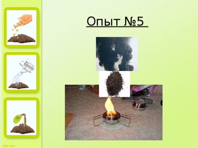 Опыт №5