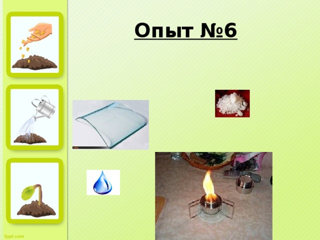 Опыт №6