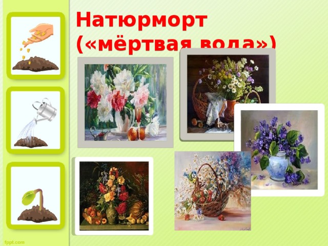 Натюрморт («мёртвая вода»)