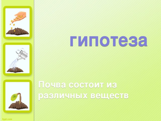 гипотеза Почва состоит из различных веществ