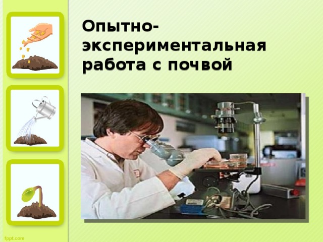 Опытно-экспериментальная работа с почвой