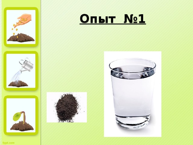 Опыт №1