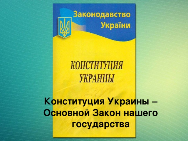 Конституция Украины – Основной Закон нашего государства