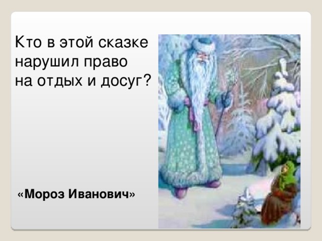 Кто в этой сказке нарушил право на отдых и досуг? «Мороз Иванович»