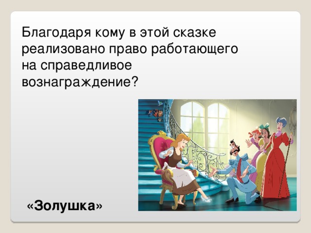 Благодаря кому в этой сказке реализовано право работающего на справедливое вознаграждение?  «Золушка»