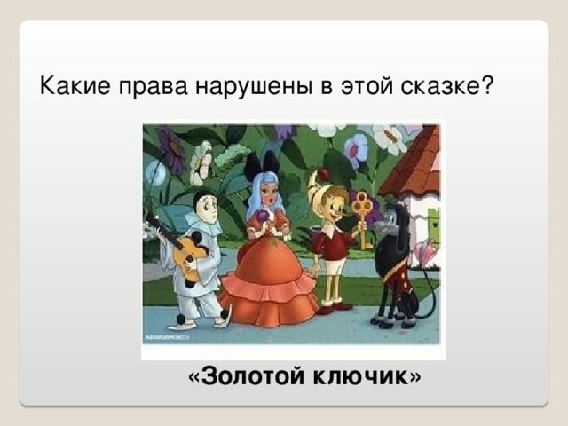 Какие права нарушены в этой сказке? «Золотой ключик»