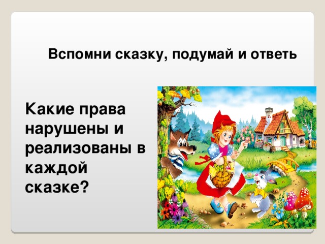 Вспомни сказку, подумай и ответь Какие права нарушены и реализованы в каждой сказке?