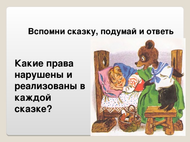 Вспомни сказку, подумай и ответь Какие права нарушены и реализованы в каждой сказке?