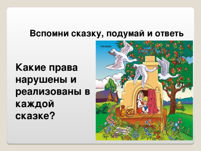 Вспомни сказку, подумай и ответь Какие права нарушены и реализованы в каждой сказке?