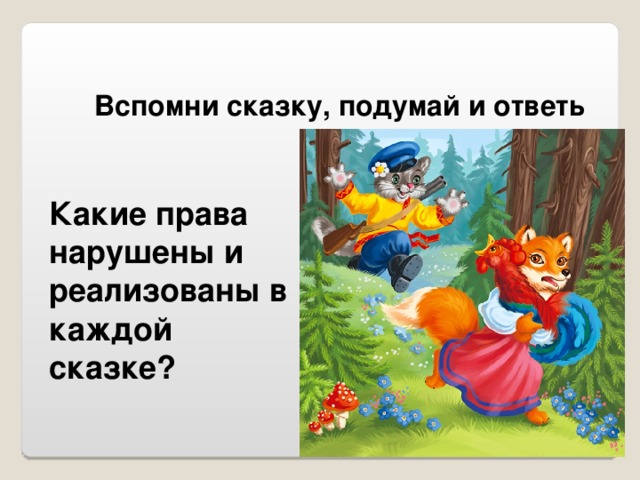 Вспомни сказку, подумай и ответь Какие права нарушены и реализованы в каждой сказке?