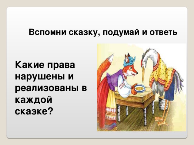 Вспомни сказку, подумай и ответь Какие права нарушены и реализованы в каждой сказке?