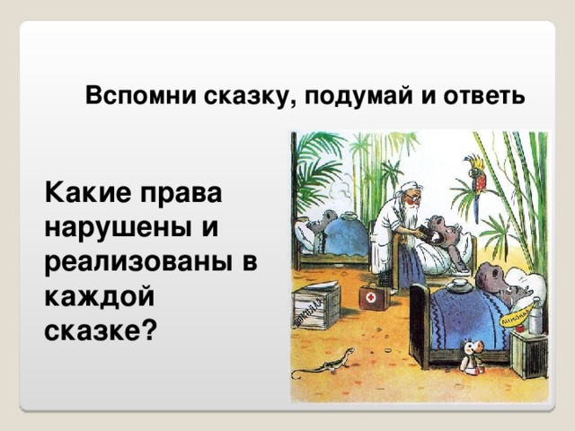 Вспомни сказку, подумай и ответь Какие права нарушены и реализованы в каждой сказке?