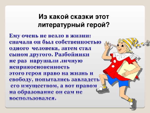 Из какой сказки этот литературный герой?