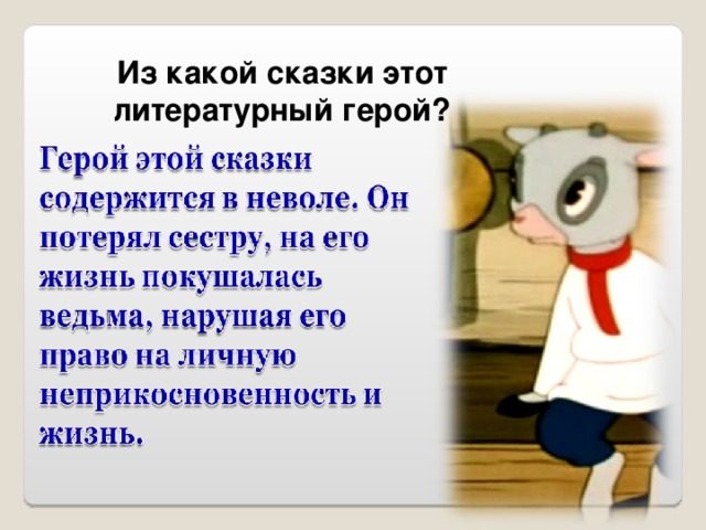 Из какой сказки этот литературный герой?