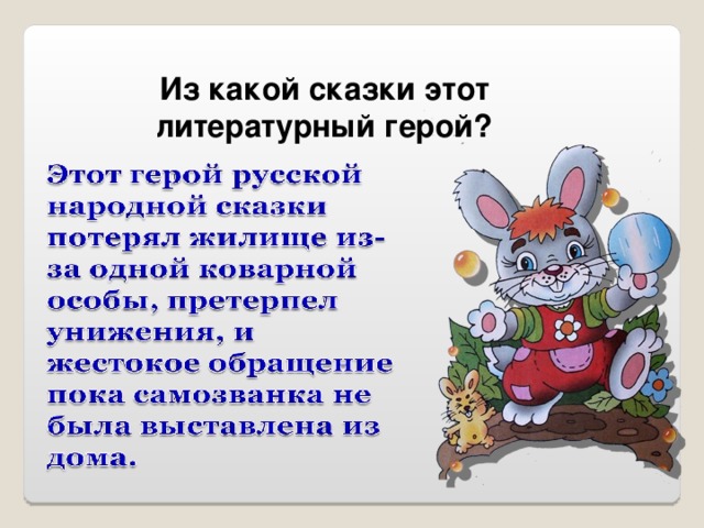Из какой сказки этот литературный герой?