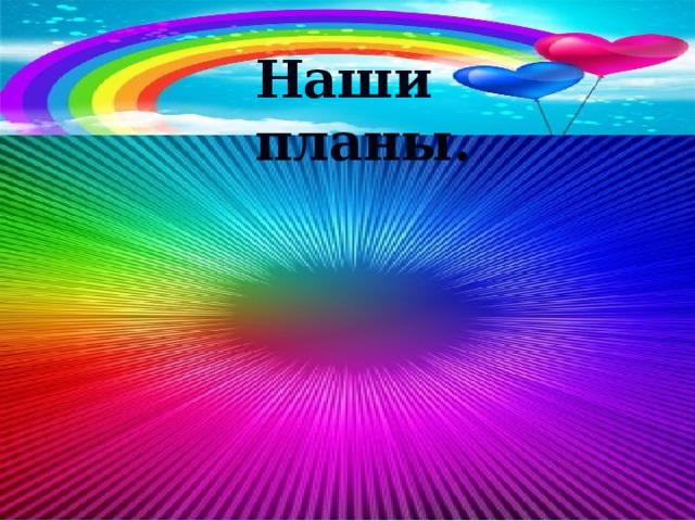 Наши планы. 