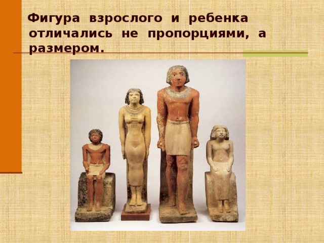  Фигура взрослого и ребенка отличались не пропорциями, а размером. Для перехода к следующему слайду щелкните мышью в любом месте фона слайда.  