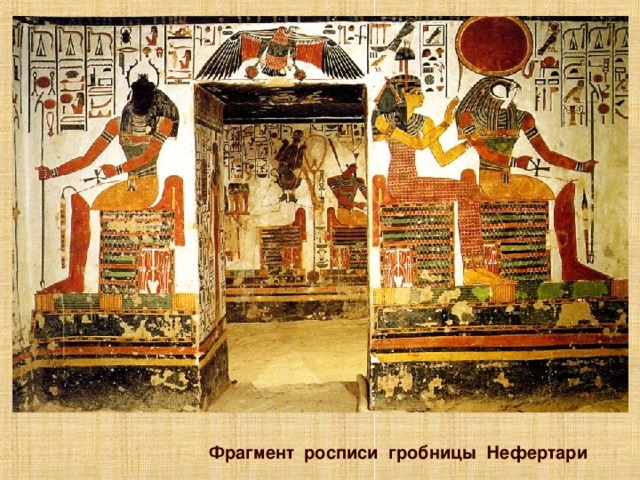 Принцип: Единство изображений и иероглифов. Обратите внимание учеников на то, что изображения и иероглифы представляют собой единое композиционное целое, также общей является цветовая гамма. Проведите параллели с книгой и иллюстрациями к ней (шрифт в книге и стилистика иллюстраций). Щелкните по изображению, для того, что бы перейти к следующему слайду, поясняющему принцип. Фрагмент росписи гробницы Нефертари  