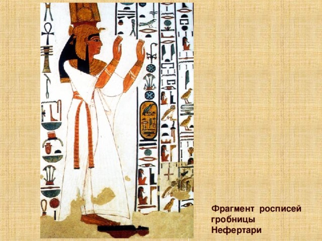 Принцип: Единство изображений и иероглифов. Обратите внимание учеников на то, что изображения и иероглифы представляют собой единое композиционное целое, также общей является цветовая гамма. Проведите параллели с книгой и иллюстрациями к ней (шрифт в книге и стилистика иллюстраций). Щелкните по изображению, для того, что бы перейти к описанию принципов. Если Вы будете щелкать не по изображению, а по фону слайда, то будете переходить к следующим поясняющим принципы канона иллюстрациям, что нежелательно.  Фрагмент росписей гробницы Нефертари  