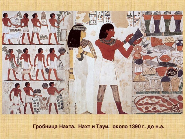 Принцип: Разномасштабность фигур. Их величина зависит не от расположения в пространстве, а от значимости каждой из них. Здесь также можно обратить внимание учеников на то, что по правилам канона кожа женщин была намного светлее, чем у мужчин. Щелкните по изображению, для того, что бы перейти к описанию принципов. Гробница Нахта. Нахт и Тауи. около 1390 г. до н.э.  