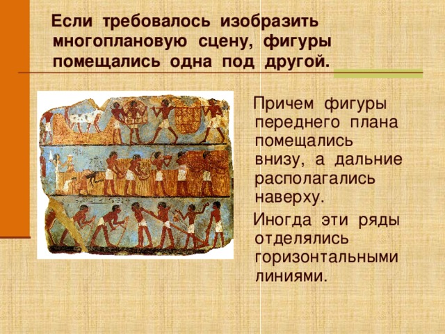  Если требовалось изобразить многоплановую сцену, фигуры помещались одна под другой.  Причем фигуры переднего плана помещались внизу, а дальние располагались наверху.  Иногда эти ряды отделялись горизонтальными линиями. Анимация работает по щелчку мыши. Щелкните по изображению, если необходимо показать его более крупно (переход по гиперссылке). Для перехода к следующему слайду щелкните мышью в любом месте фона слайда.  