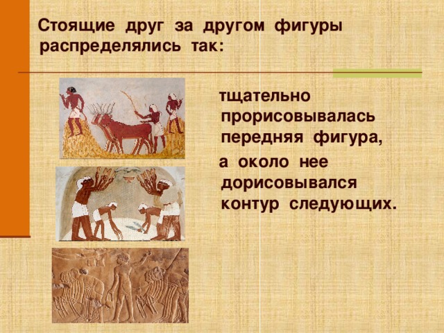  Стоящие друг за другом фигуры распределялись так:  тщательно прорисовывалась передняя фигура,  а около нее дорисовывался контур следующих.   Анимация работает по щелчку мыши. Щелкните по изображению, если необходимо показать его более крупно (переход по гиперссылке). Для перехода к следующему слайду щелкните мышью в любом месте фона слайда.  