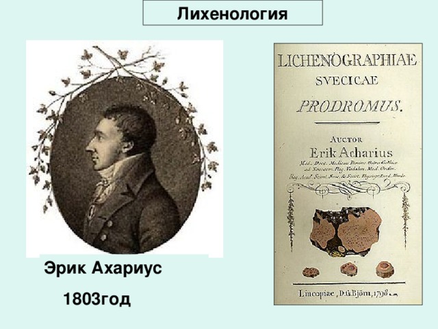 Лихенология Эрик Ахариус  1803год 