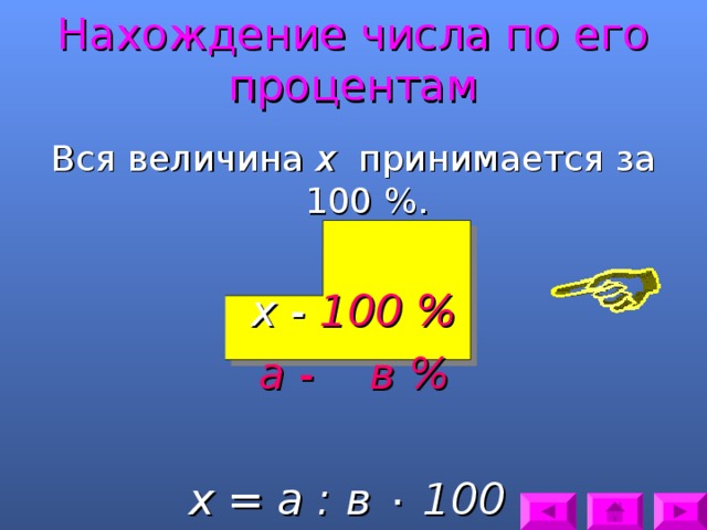 Нахождение числа по его процентам Вся величина х принимается за 100 %. х - 100 % а -  в %  х = а : в ٠  100 