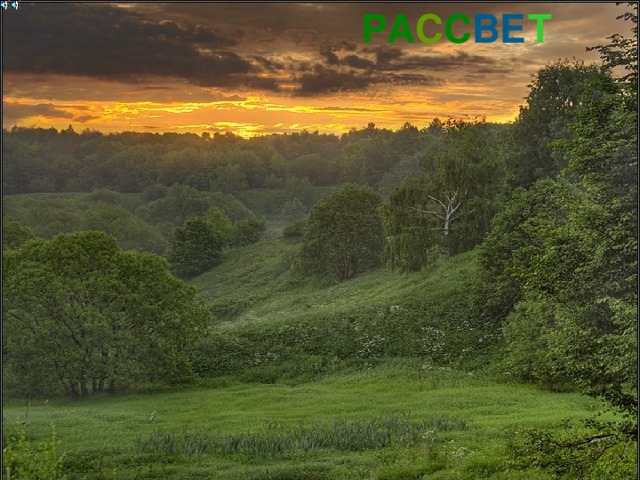 РА С С ВЕ Т 