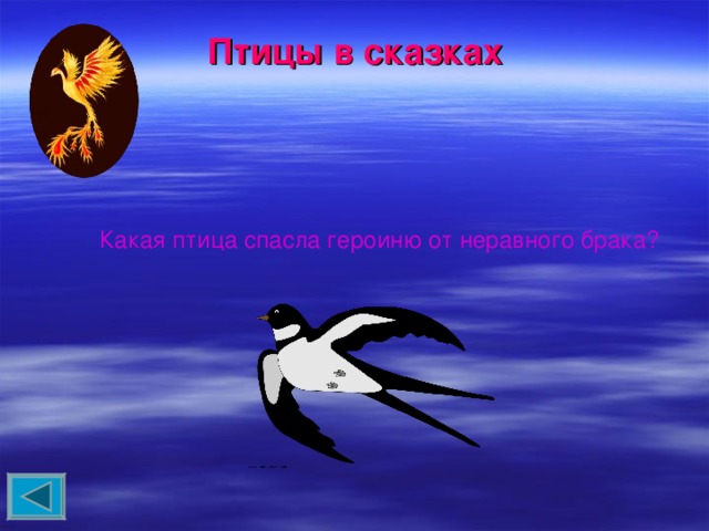 Птицы в сказках Какая птица спасла героиню от неравного брака? 