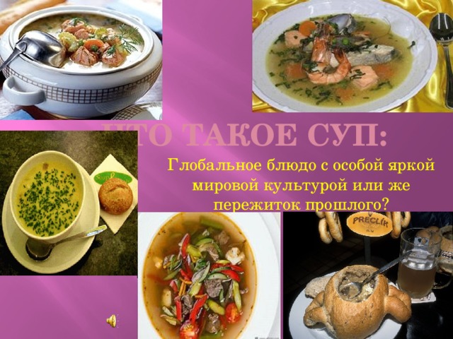 Что такое суп: Глобальное блюдо с особой яркой мировой культурой или же пережиток прошлого? 