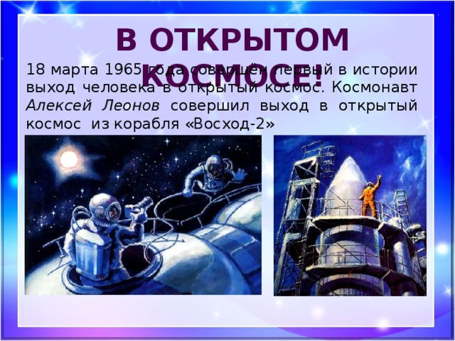 В открытом космосе! 18 марта 1965 года совершён первый в истории выход человека в открытый космос. Космонавт Алексей Леонов совершил выход в открытый космос из корабля «Восход-2»
