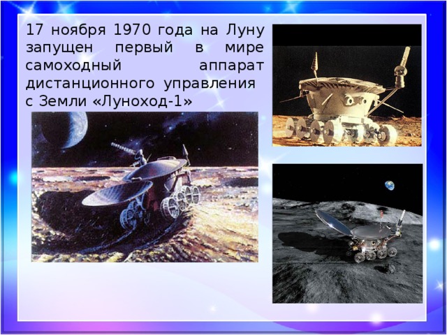 17 ноября 1970 года на Луну запущен первый в мире самоходный аппарат дистанционного управления с Земли «Луноход-1»