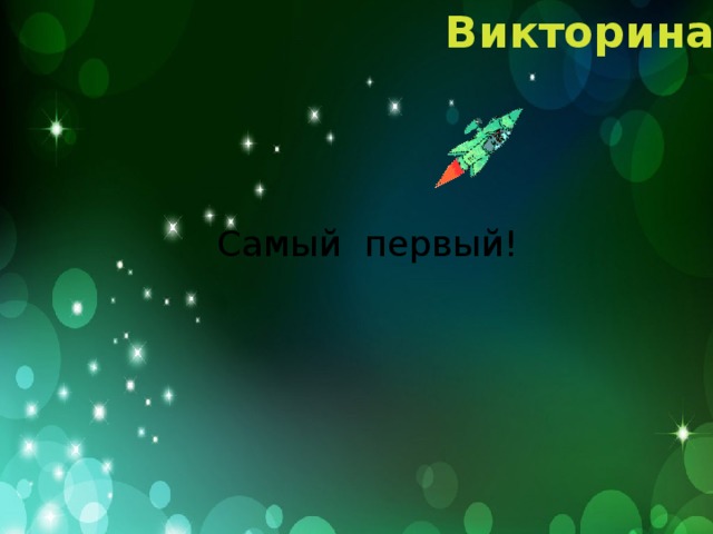 Викторина Самый первый!