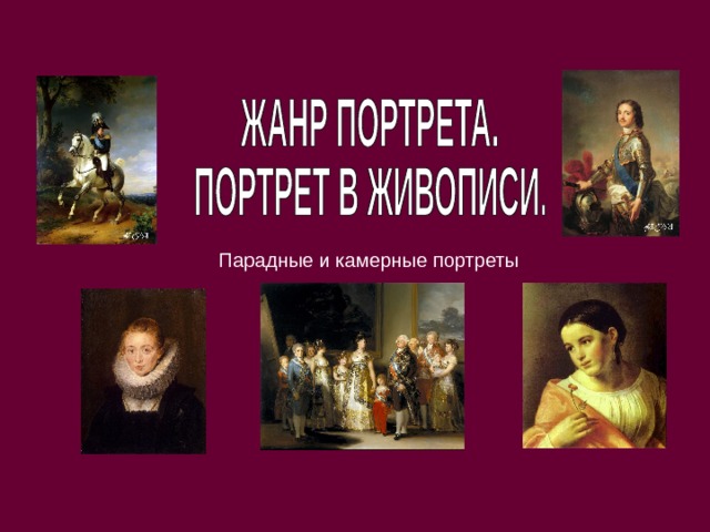 Парадные и камерные портреты 