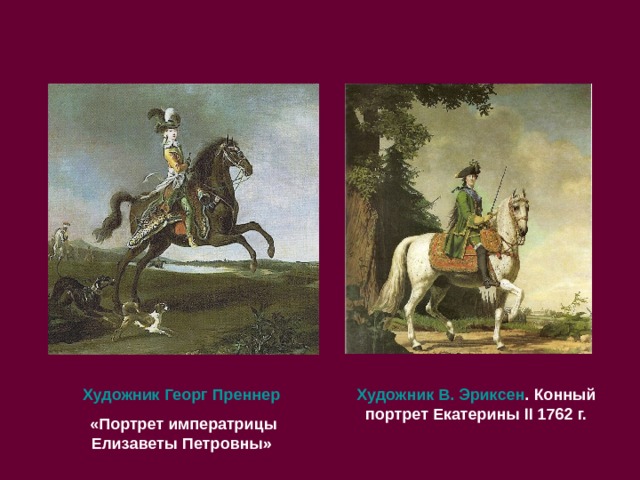 Художник В. Эриксен . Конный портрет Екатерины II 1762 г. Художник Георг Преннер  «Портрет императрицы Елизаветы Петровны» 